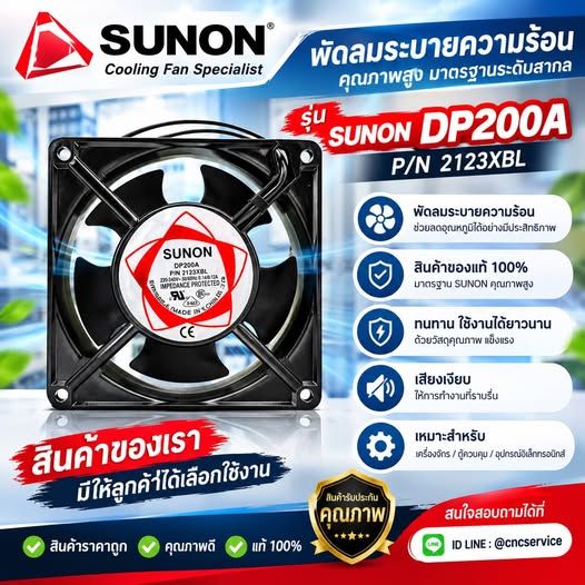 พัดลมระบายความร้อน SUNON