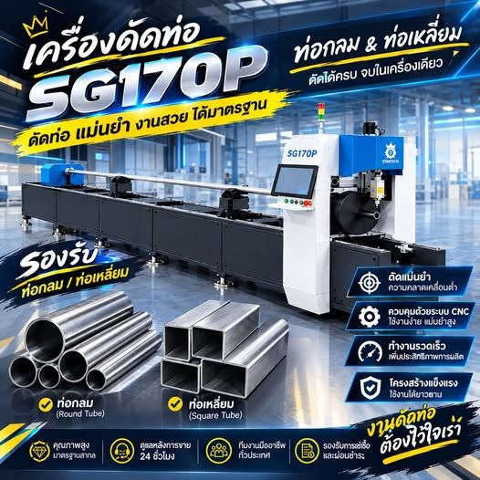 CNC Pipe Cutting Machine SG170P
